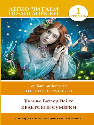cover image of Кельтские сумерки. Уровень 1 = the Celtic Twilight